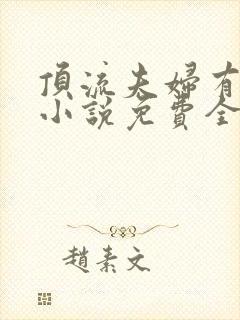 顶流夫妇有点甜小说免费全文在线阅读