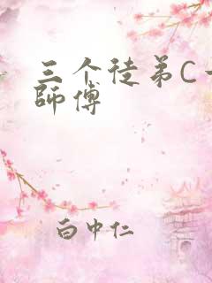 三个徒弟C一个师傅