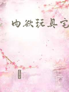 肉欲玩具宅配人