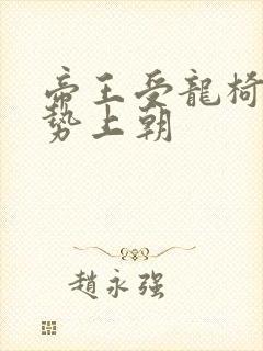 帝王受龙椅含玉势上朝