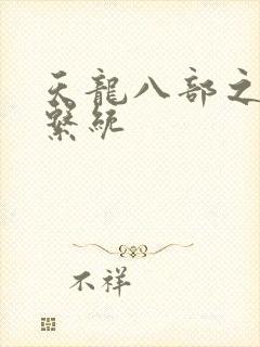 天龙八部之推到系统