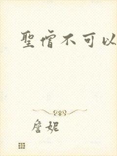 圣僧不可以