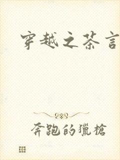 穿越之茶言观色