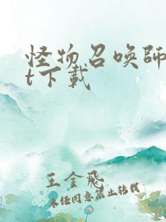 怪物召唤师txt下载