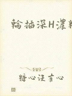 轮插深H浓精哥