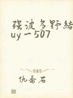 强波多野结衣juy一507