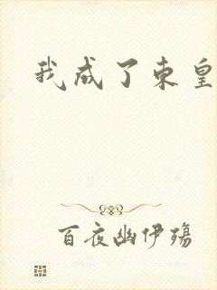 我成了东皇太一