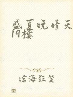 盛夏晚晴天小说19楼