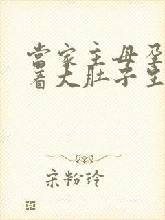 当家主母孕妇挺着大肚子生产