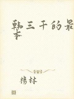 韩三千的最新版本