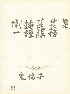 倒插莲花是什么一种服务