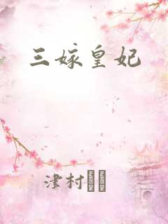 三嫁皇妃