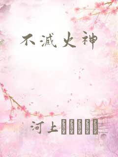 不灭火神