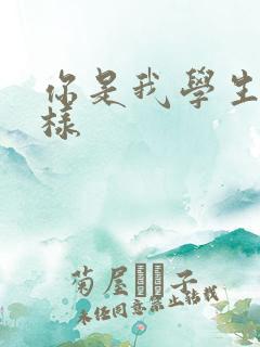 你是我学生又怎样