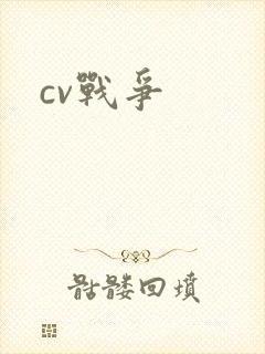 cv战争