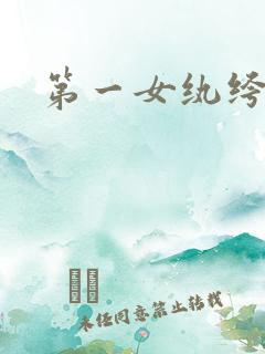 第一女纨绔