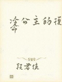 冷公主的复仇使命