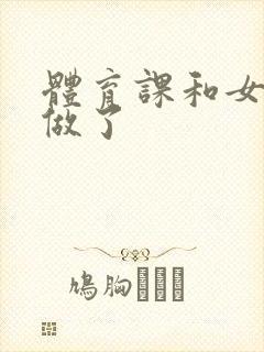 体育课和女朋友做了