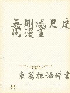 无删减尺度大男同漫画