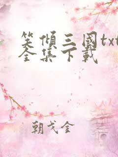 笑倾三国txt全集下载