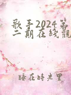 歌手2024第二期在线观看完整版免费