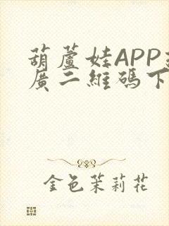 葫芦娃APP推广二维码下载