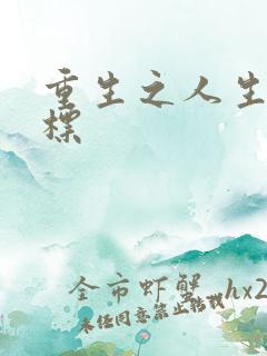 重生之人生新目标