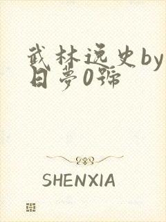 武林逸史by白日梦0号