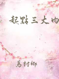 起点三大肉器文