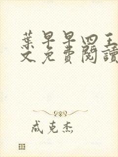 叶早早四王爷全文免费阅读无弹窗