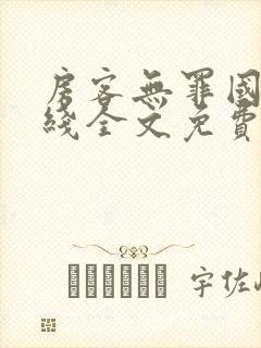 房客无罪国度在线全文免费阅读