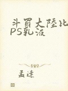 斗罗大陆比比东PS乳液
