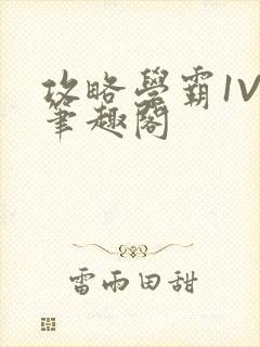 攻略学霸1V1笔趣阁