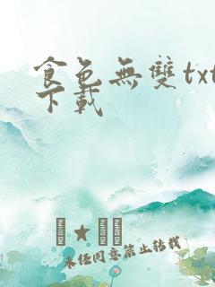 食色无双txt下载