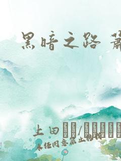 黑暗之路 萧鼎