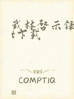 武林启示录txt下载