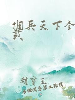 佣兵天下全集下载