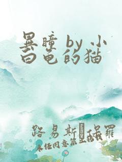 异瞳 by 小白龟的猫