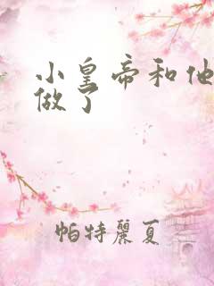 小皇帝和他皇叔做了