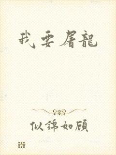 我要屠龙