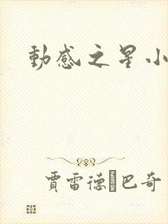 动感之星小蝶