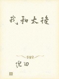 我和太后