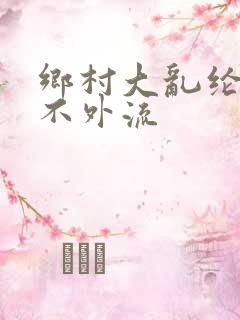 乡村大乱纶肥水不外流