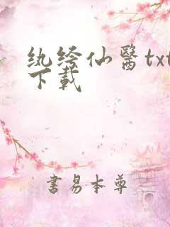 纨绔仙医txt下载
