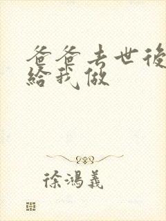 爸爸去世后妈妈给我做