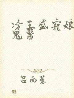 冷王盛宠娘亲是鬼医