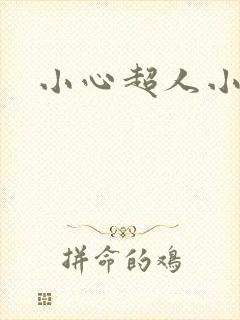 小心超人小说