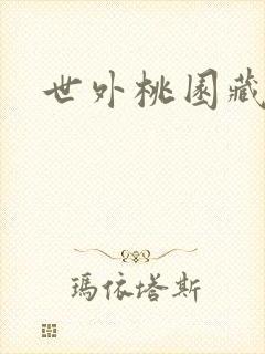 世外桃园藏宝图