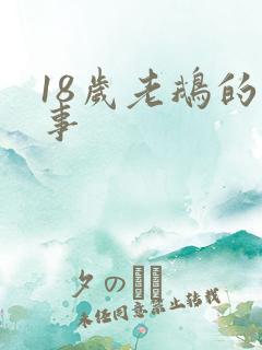 18岁老鹅的故事