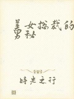 美女总裁的贴身男秘